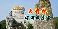 操屄3P15AA中国浙江-绍兴大香林旅游风景区